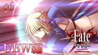 【UBW編＃6】命が無駄にならない世界線【Fate/Stay Night REMASTERED / ネタバレあり】
