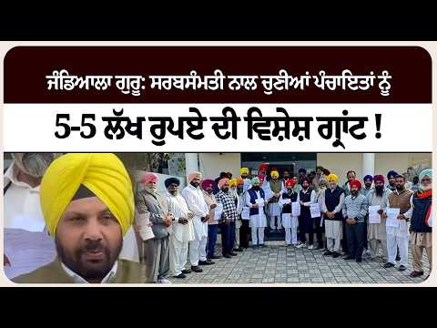 ਜੰਡਿਆਲਾ ਗੁਰੂ: ਸਰਬਸੰਮਤੀ ਨਾਲ ਚੁਣੀਆਂ ਪੰਚਾਇਤਾਂ ਨੂੰ 5-5 ਲੱਖ ਰੁਪਏ ਦੀ ਵਿਸ਼ੇਸ਼ ਗ੍ਰਾਂਟ !