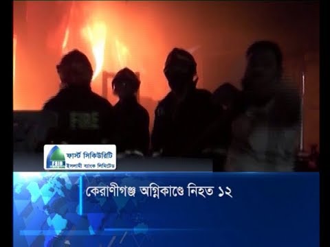 কেরাণীগঞ্জ অগ্নিকান্ডে নিহত ১২