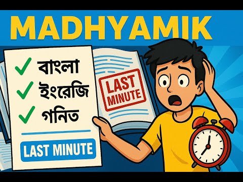 Madhyamik Suggestion : WB 10