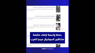 غضب من صناع "التفاهة".. حملة واسعة لإلغاء متابعة مشاهير السوشيال ميديا العرب thumbnail