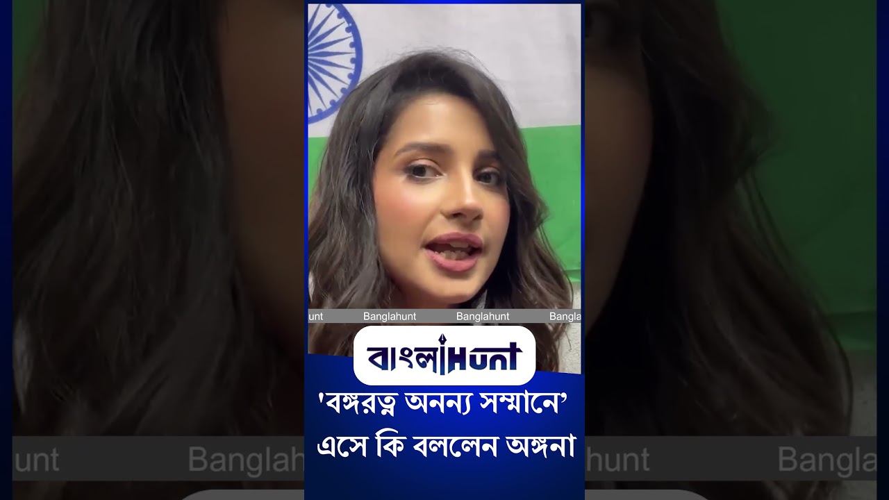 Angana Roy: 'বঙ্গরত্ন অনন্য সম্মানে' এসে কি বললেন অঙ্গনা