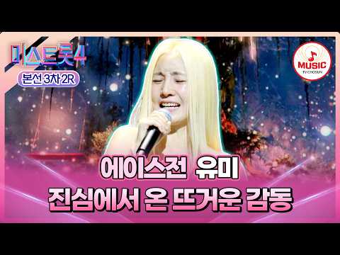 [#미스트롯4/본선3차] 뜨거운 진심이 모두의 가슴을 울렸다..😭 에이스전 유미 '아버지'♪ #TVCHOSUNMUSIC (TV CHOSUN 260205 방송)