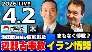 【ニッポンジャーナル】浜田聡×井上和彦 最新ニュースを解説！