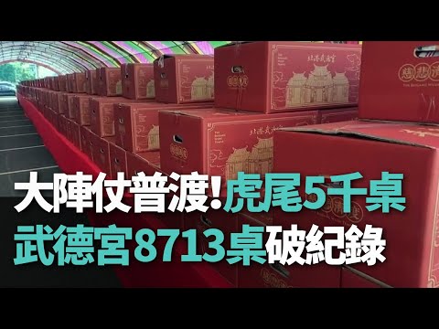 “Fuda” será realizado em grande escala! 5.000 mesas na cidade de Huwei e um recorde de 8.713 mesas no "Palácio Wude" de Beigang!
