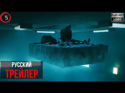 Платформа - русский трейлер 2019.The platform - russian trailer 2019. Онлайн и в ХОРОШЕМ качестве.
