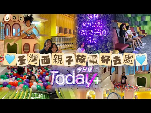 🥥BelaFamily推介🫵🏾荃灣西小朋友邊放電邊學習好去處🩷Today+多用途活動中心Hub🩷