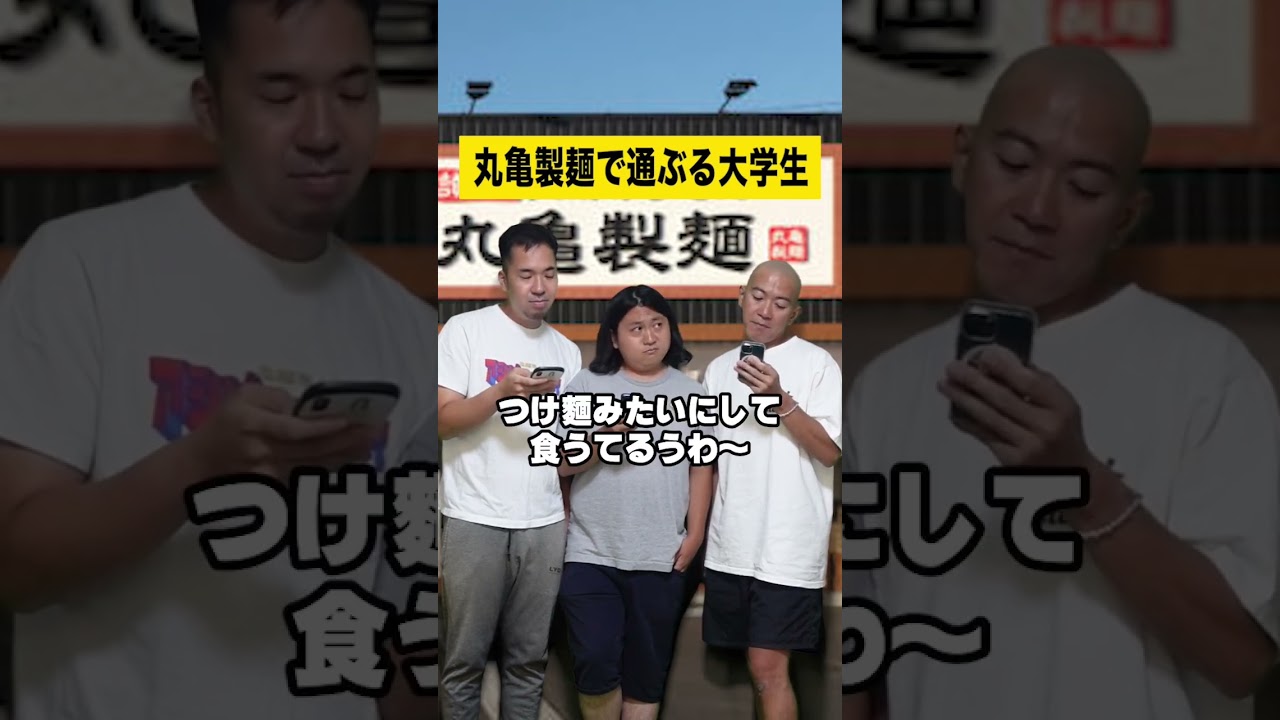 丸亀製麺で通ぶる大学生 #丸亀製麺 #大学生 #大学生あるある