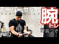 【筋トレ】腕の筋肉の鍛え方／スーパーセット＆高回数腕トレを解説！　Part１【ハウツー】【腕トレ】