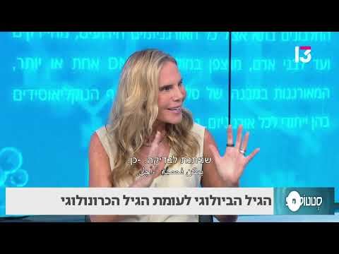 הגיל הביולוגי לעומת הגיל הכרונולוגי