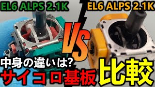 黄色いサイコロ基板【EL2 FU 10K】の分解と緑色のサイコロ基板【EL6 ALPS 2.1K】との比較