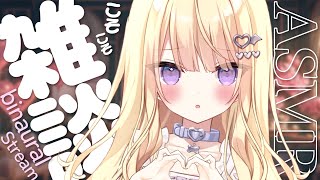 開始 - 【#ASMR/3dio】睡眠誘導💗こそこそ💗まったり癒しの雑談💗 広告なし【月紫アリア/Vtuber】
