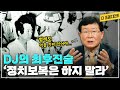 1997년 대선 승리의 결정적 요인 2가지는? | 한류는 DJ로부터 | 김대중 내란음모사건 당시 최후진술은... | 전두환을 용서한 이유는?