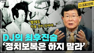 1997년 대선 승리의 결정적 요인 2가지는? | 한류는 DJ로부터 | 김대중 내란음모사건 당시 최후진술은... | 전두환을 용서한 이유는?