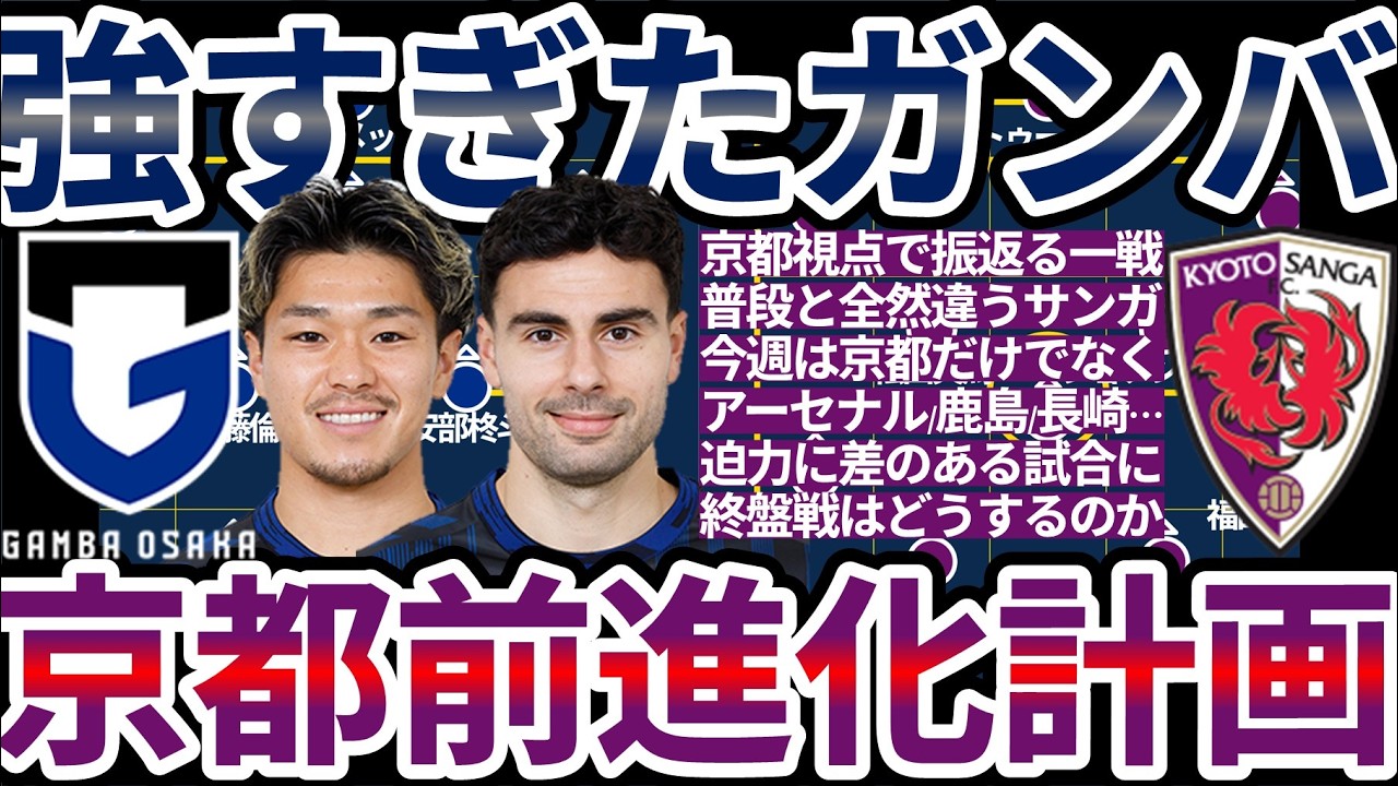 【ガンバ大阪のモチベMAX状態│京都サンガレビュー】京都&チョウキジェ監督のチームらしくなかった試合…強度や戦術指標の手前から差がついた一戦に…