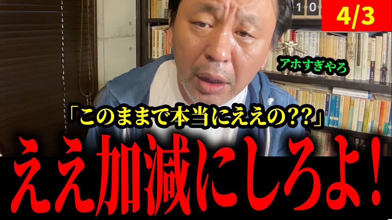 菅野、配信で思わず怒り爆発。【菅野完】