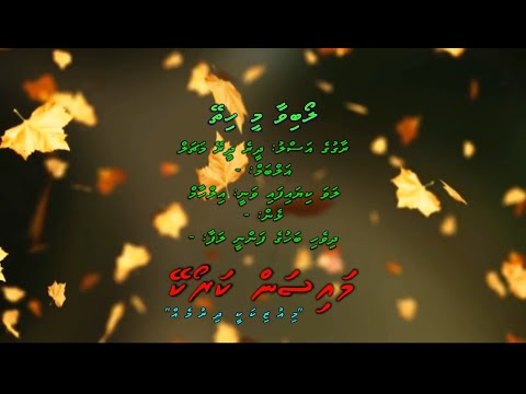 Loabivaa Mee Hithey (Deere Deere Machal) Duet by Dhivehi Karaoke Mysan