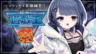 【 #にじ遊戯王祭2025 】ルムマで練習練習練習！！がんばるぞ…！！！【小清水 透 / にじさんじ】