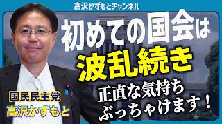 当選後はじめて国会は怒涛の日々 ふりかえります！  【国民民主党】高沢かずもと