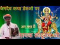 जगदेव जी कथा लावणी राग गायक लादूराम जी