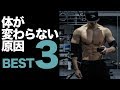 筋トレで体が変わらない原因ベスト3＋解決策