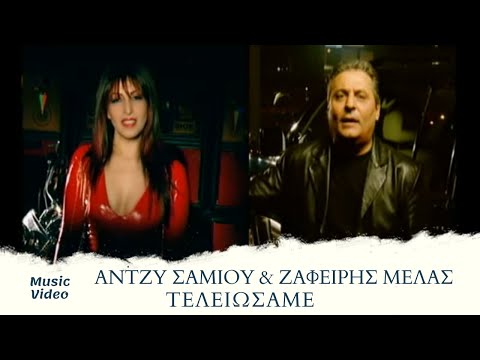 Άντζυ Σαμίου & Ζαφείρης Μελάς - Τελειώσαμε | Official Music Video (HD)