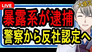 【エンターテイナー折原逮捕】コレコレをハメようとした過去も…余罪50件以上の暴露系インフルエンサーがトクリュウとして捕まった件について話す【かなえ先生の雑談】