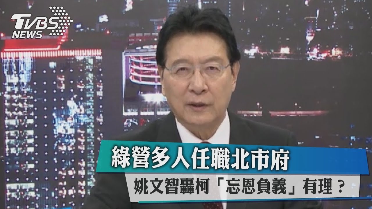 綠營多人任職北市府　姚文智轟柯「忘恩負義」有理？