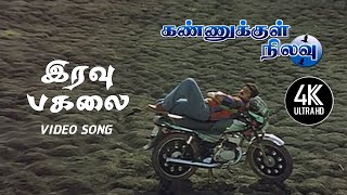 Download lagu Iravu Pagalai Theda Song | Kannukkul Nilavu Songs Tamil | 4KTAMIL mp3 Download lagu Iravu Pagalai Theda Song | Kannukkul Nilavu Songs Tamil | 4KTAMIL mp3