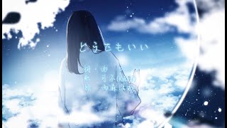 - どうでもいい feat.可不 / ロップ