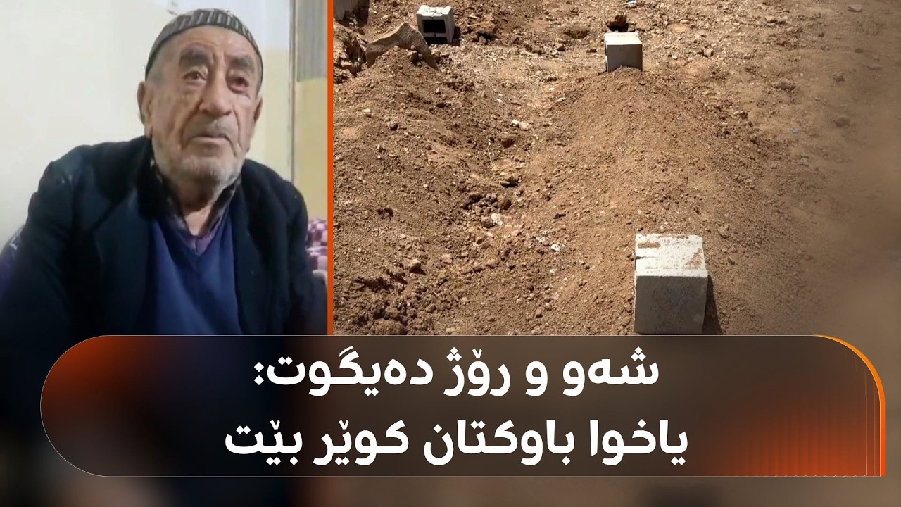 ڤیدیۆ | مام حوسێن دوو کوڕ و نۆ کچ و هاوژینی لە ئەنفال بێسەرشوێن بوون و بەم داخەوە سەری نایەوە