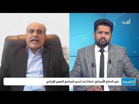 قصف أمريكي لإيران ورد طهران... تهديد للقواعد الأمريكية