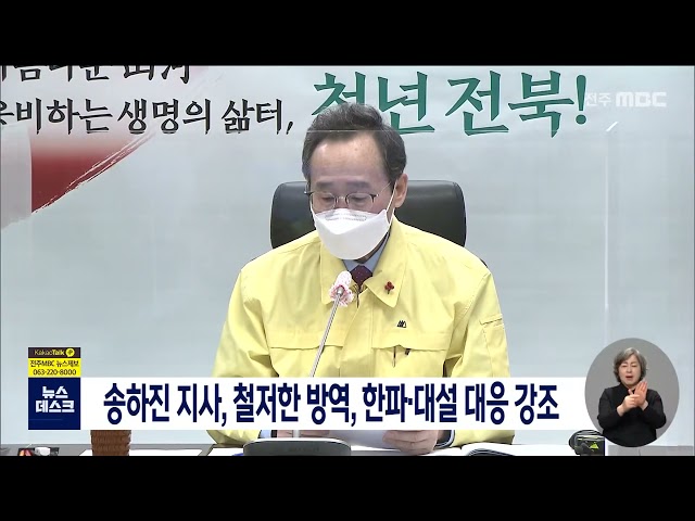 송하진 지사, 철저한 방역, 한파와 대설 대응강조