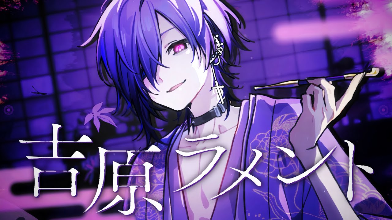 吉原ラメント／ゆきむら。【歌ってみた】