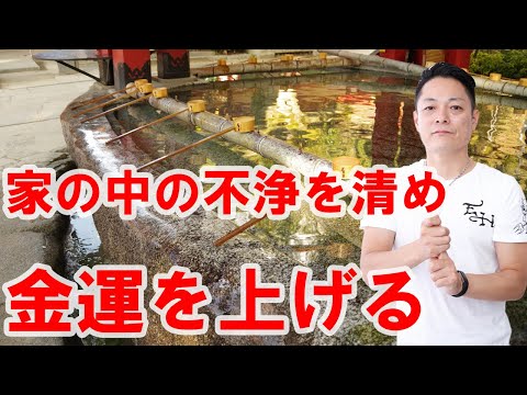 【寝ながら聞くだけで】家の中の不浄を清め、金運を上げる〜プロ ...
