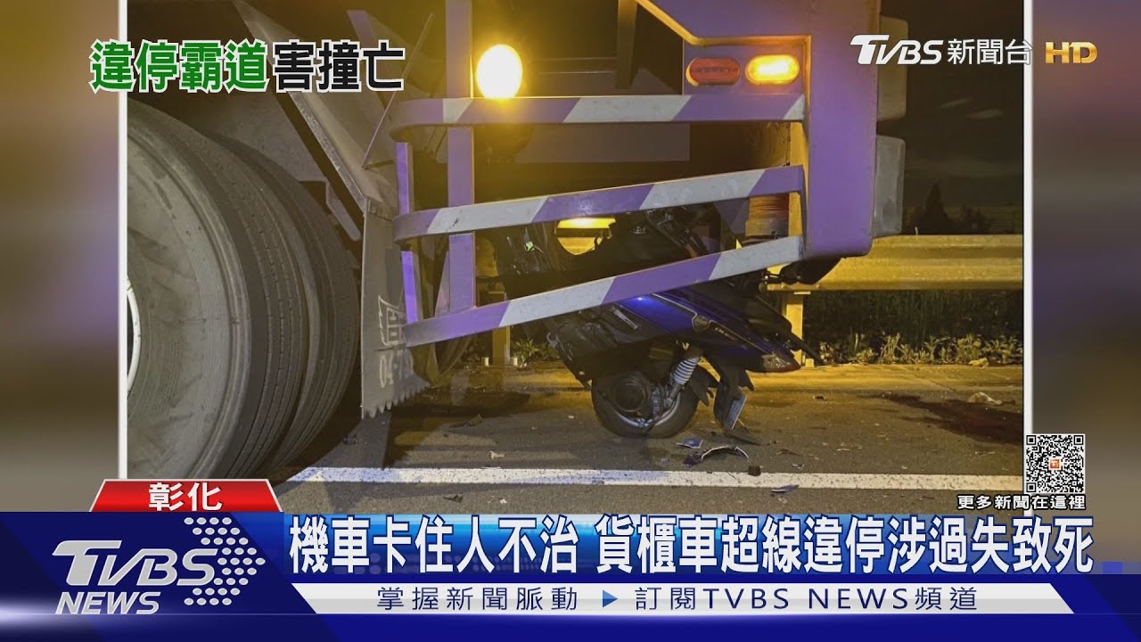 撞得太離奇　機車在貨櫃車底呈「翹孤輪」狀