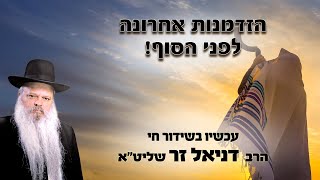 הזדמנות אחרונה לפני הסוף | הרב דניאל זר (הרב דניאל זר) - התמונה מוצגת ישירות מתוך אתר האינטרנט יוטיוב. זכויות היוצרים בתמונה שייכות ליוצרה. קישור קרדיט למקור התוכן נמצא בתוך דף הסרטון