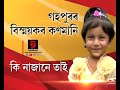 অবিশ্বাস্য পখিলা খেদা বয়সত আখৈ ফুটা দি ফুটে দেশ বিদেশৰ কথা।