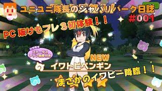 【けものフレンズ３】ユニユニ隊長のジャパリパーク日誌001