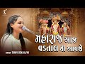 Maharaj Aaj Vadtal Thi Aavse | Superhit Swaminarayan Kirtan | Tanvi Senjaliya