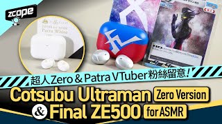 超人Zero & Patra VTuber 粉絲留意！Cotsubu Ultraman Zero version & Final ZE500 for ASMR｜真人親自配音｜Patra 周防黑白耳機