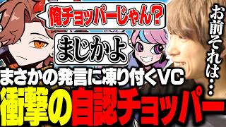 ありさかがまさかの自認チョッパーで凍り付くVC内【ととみっくす切り抜き】