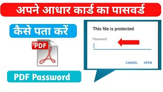 How to open aadhar card pdf file | how to know aadhaar pdf password|how to know aadhar card password