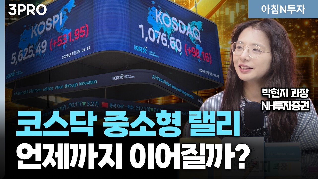 삼성전자, SK하이닉스말고 뭐? 코스닥 소부장, 어떤 종목들에 투자해야할까?_26.03.12. | 박현지, 여도은, 허?