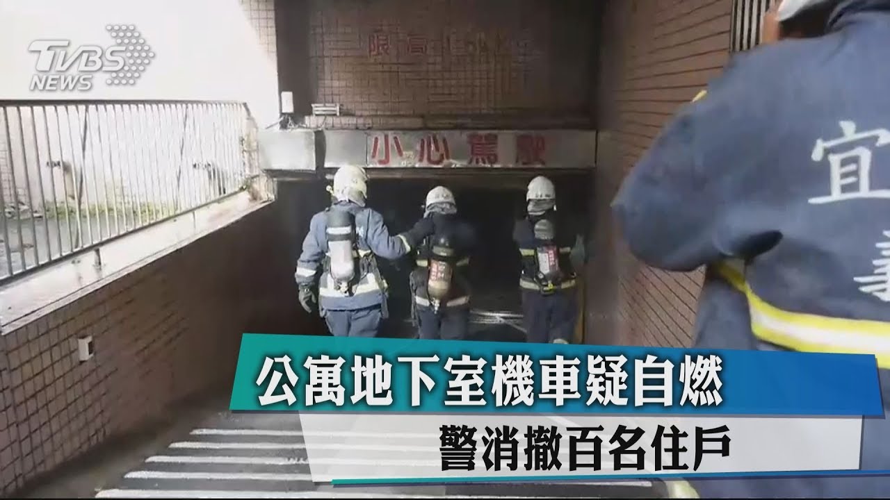 公寓地下室機車疑自燃 警消撤百名住戶
