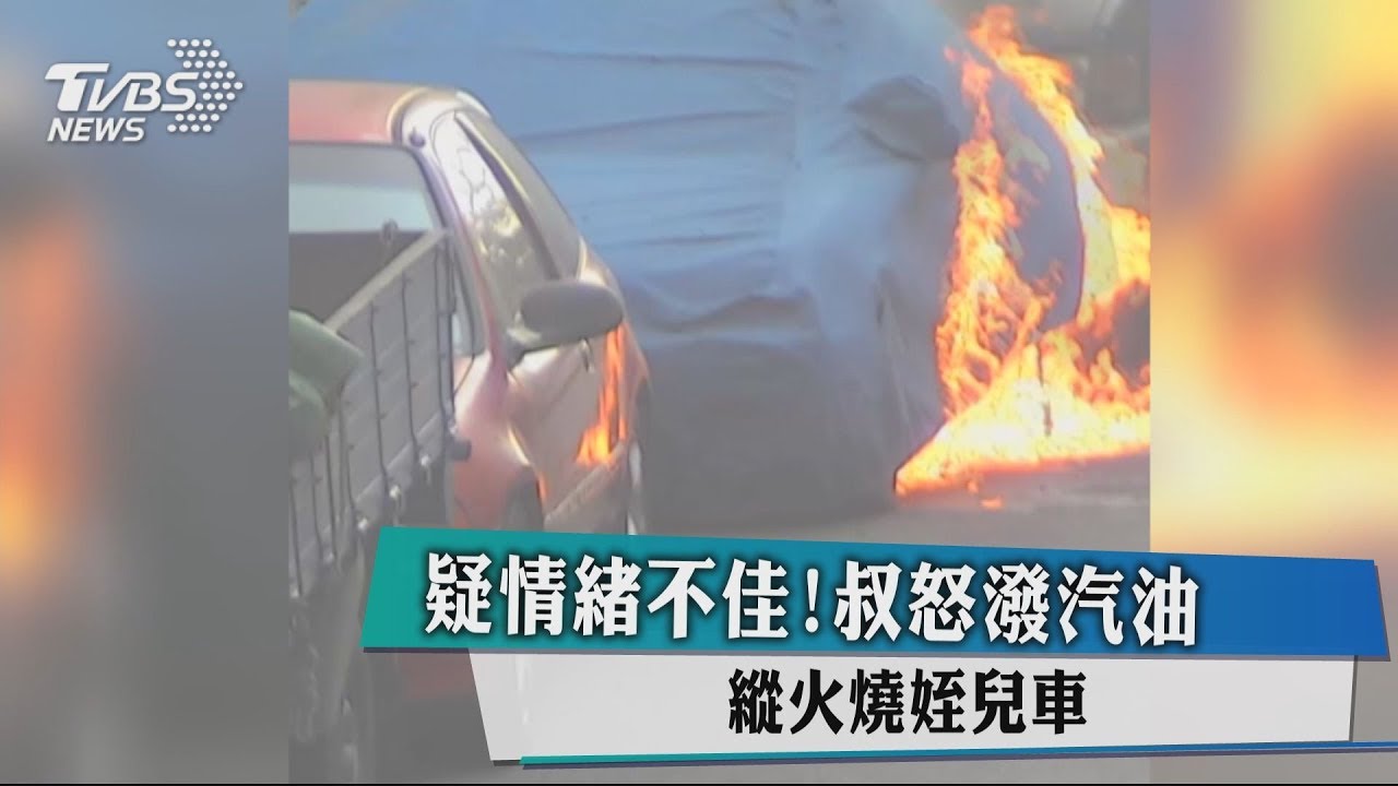 疑情緒不佳！叔怒潑汽油　縱火燒姪兒車