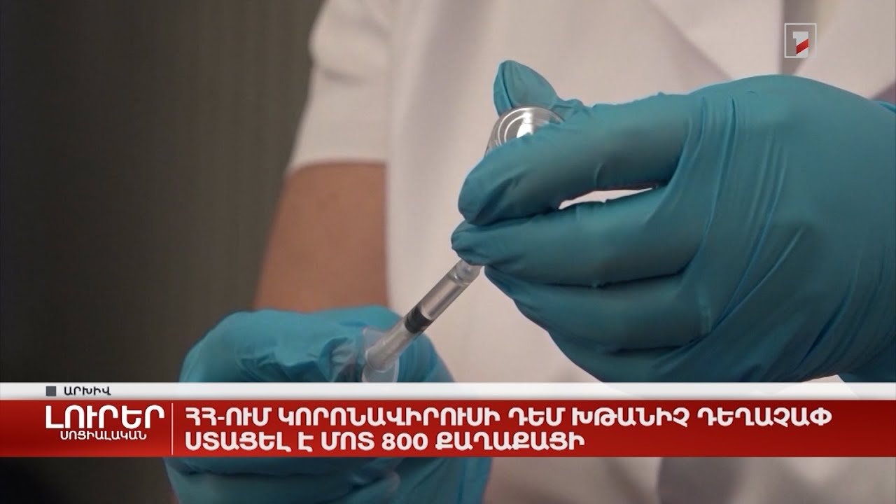 ՀՀ-ում կորոնավիրուսի դեմ խթանիչ դեղաչափ ստացել է մոտ 800 քաղաքացի
