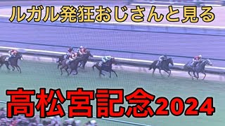 ルガル叫びおじさんと見る【高松宮記念2024】【マッドクール】