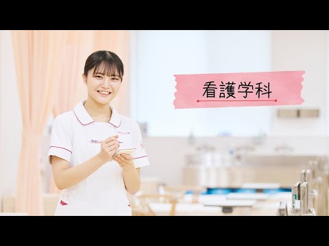 和洋女子大学 看護学科の学科紹介動画