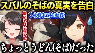 ミオしゃスバルの打ったの家で食べたホロメンの感想が気になる件【大神ミオ/ホロライブ切り抜き】